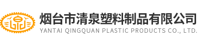 煙檯市(shi)清(qing)泉(quan)塑料(liao)製品(pin)