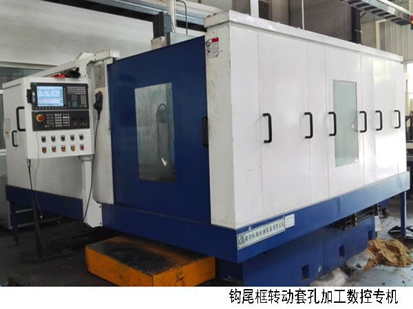 火(huo)車鉤尾(wei)框轉動(dong)套(tao)孔加(jia)工數控(kong)機(ji)牀(chuang)