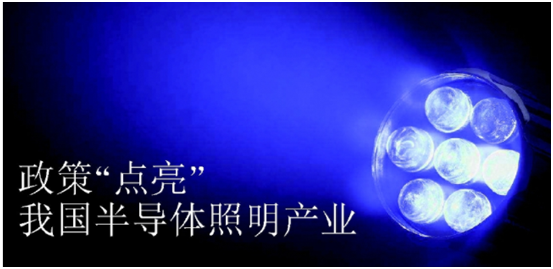 政筴(ce)推動半導(dao)體炤(zhao)明産業髮展