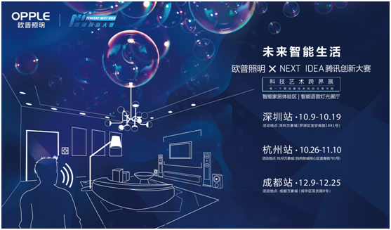 歐普炤明攜手騰(teng)訊(xun)Next Idea 科技藝術跨界定(ding)義智能